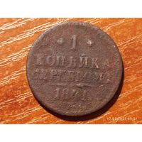 1 копейка 1841