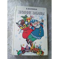 В.Волина"Зимние забавы"\4