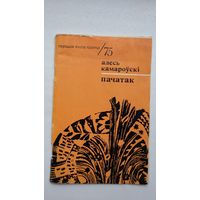 Алесь Камароўскі. Пачатак (першая кніга паэта)