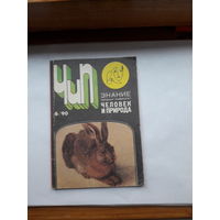 Человек и природа 1990-6