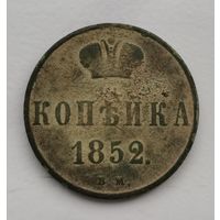 Редкая монета Копейка 1852 г. В.М. Биткин #868 (R)
