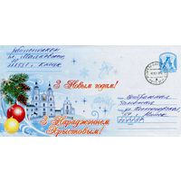 2013. Конверт, прошедший почту "З Новым годам! З Нараджэннем Хрыстовым!"