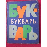 Букварь. Лейпциг ГДР. 1979 г.