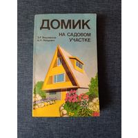 Книга. Домик на садовом участке.