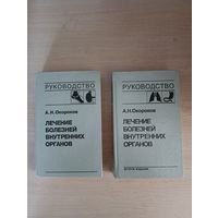 Книги. Руководство лечения болезни внутренних органов
