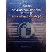 Краткий словарь-справочник агитатора и политинформатора. Политиздат