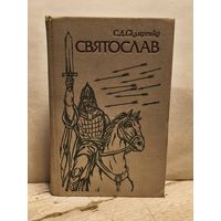 Скляренко Семен - Святослав