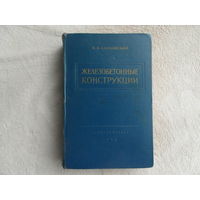 Сахновский К. В. Железобетонные конструкции. 8-е изд., перер. Учебник для вузов. Москва Госстройиздат. 1959г.