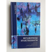 Беляева Е.  "Метаморфозы нравственности. /Динамика исторических систем нравственности/   2007г.