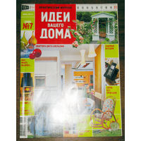 Практический журнал Идеи вашего дома номера 9 2000 номер 6 2002 номер 7 2006 номера 6,8 2007