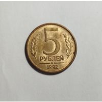 5 рублей РФ 1992 Брак раскол на крыле орла