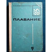 И. Вржесневский. Плавание. 1969 год