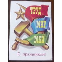 1978 год В.Бочкарёв Мир Труд Май С праздником