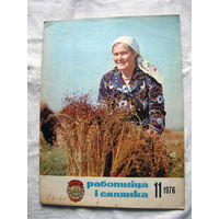 26-02 Журнал Работнiца i сялянка 11-1976
