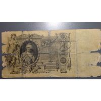 Денежный знак достоинством 100 рублей 1910год