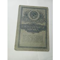 Распродажа документов СССР , С Рубля  . Сберегательная книжка .
