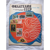 Журнал Филателия СССР Номер 8-1972 Есть все номера за 1970-80-е годы и кое-что из 1960-х Следите за лотами и резервируйте номера заранее Часть номеров уже в резерве