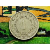 Югославия. 1 динар 1979.