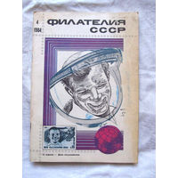 Журнал Филателия СССР Номер 4-1984 Есть все номера за 1970-80-е годы и кое-что из 1960-х Следите за лотами и резервируйте номера заранее Часть номеров уже в резерве