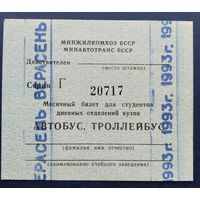 Проездной билет.#5.1993 г. Минск.