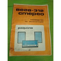 Паспорт радиола "Вега-312". 1980 г.