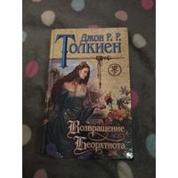 Дж. Р. Р. Толкиен. Возвращение Беорхтнота. Серия: Знак Единорога. Редкие произведения создателя Хоббита и Властелина Колец.