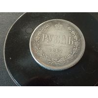 1 рубль 1867 г. Копия.( немагнит.)