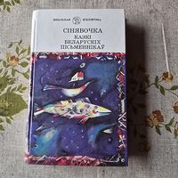 Сінявочка казкі беларускіх пісьменнікаў