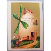 С Пасхой! Открытка