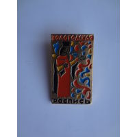 Вологодская роспись.