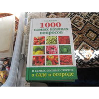Г.А. Кизима. 1000 самых важных вопросов и самых полных ответов о саде и огороде. 2009 г.
