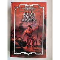 Конан и чары колдуньи //Серия: Конан