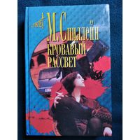 М. Спиллейн Кровавый рассвет // Серия: Стилет. Мэтры зарубежного детектива