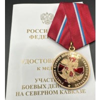 Медаль Участник боевых действий на Северном Кавказе ММД