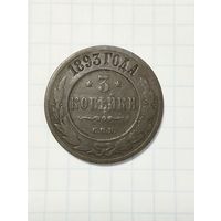 3 копейки 1893 года.