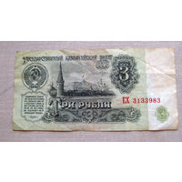 Б04-0555 3 Рубля 1961 СССР Серия ЕХ