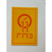 Календарик 11 ГПЗ Минский подшипниковый завод 1983