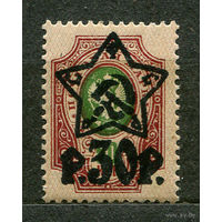 Надпечатка звезды на царской марке. 30 руб. 1922. Чистая