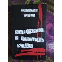 Тотис, Убийство в четыре хода