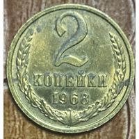 Монета 2 копейки 1968 год. СССР.
