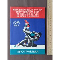 Программа международного турнира по вольной борьбе на приз А.Медведя, 1986 год, тираж 370 экз., пр-3 (3909)