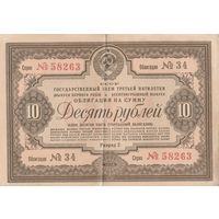 Ценная бумага. Гос. Заем третей пятилетки. 10 рублей. 1938 года. СССР