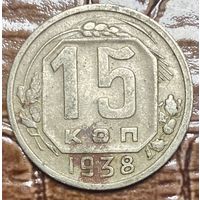 Монета 15 копеек 1938 год. СССР.