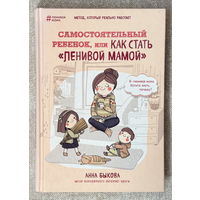 Самостоятельный ребенок или как стать "ленивой мамой"