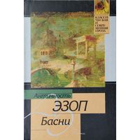 "Эзоп. Басни" серия "Классическая и современная драма"