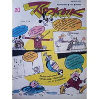 Журнал Вожык 20 выпуск 1993 год