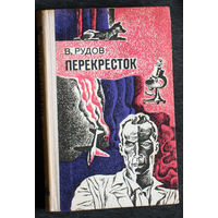 В.Рудов Перекрёсток.