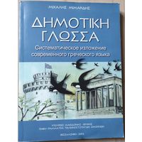 Михаэлис Мимаридис "Основы языка. Систематическое изложение современного греческого языка"