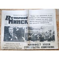 Газета Вечерний Минск. 8 октября 1977 г. Вкладыш - Конституция СССР.