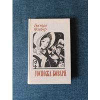 Книга. Гюстав Флобер. " Госпожа Бовари "